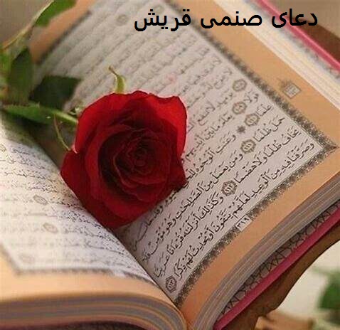 دعای صنمی قریش