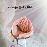 دعای فتح مهمات