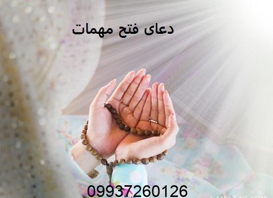 دعای فتح مهمات