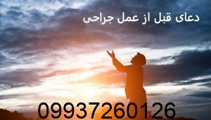 دعای قبل از عمل جراحی