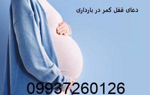 دعای قفل کمر در بارداری