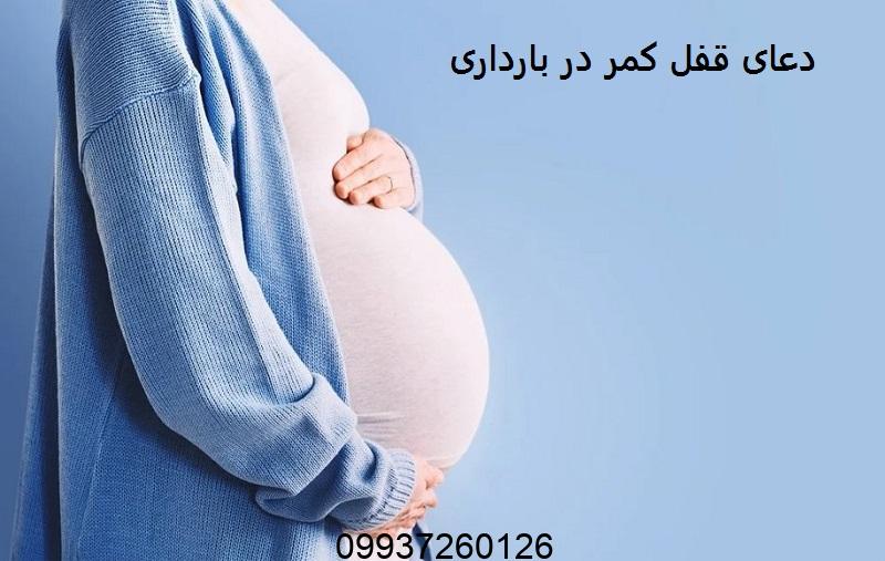 دعای قفل کمر در بارداری