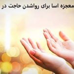دعای معجزه آسا برای رواشدن حاجت در همان ساعت دعای معجزه اسا برای رواشدن حاجت در همان ساعت