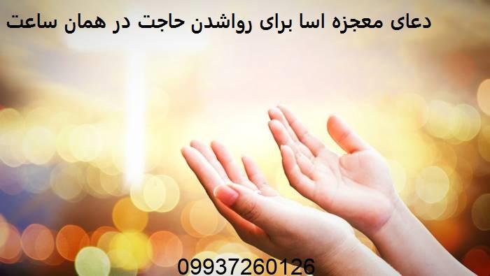 دعای معجزه اسا برای رواشدن حاجت در همان ساعت