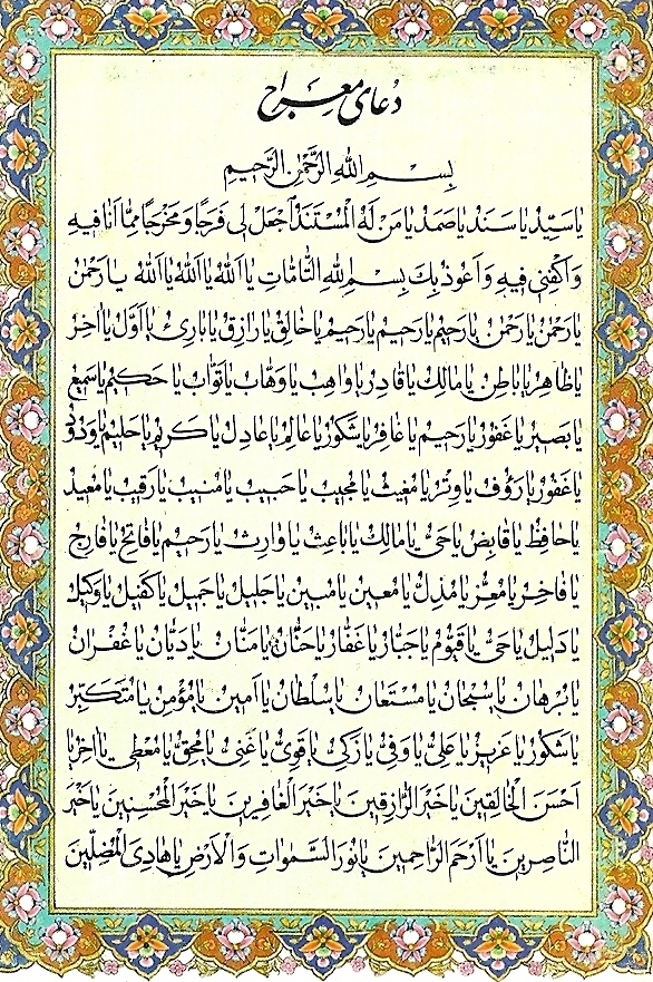 دعای معراج برای چی خوبه