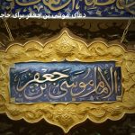 دعای موسی بن جعفر برای حاجت دعای موسی بن جعفر برای حاجت