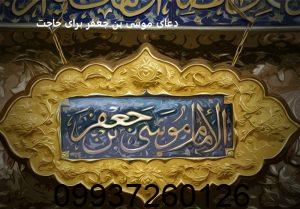 دعای موسی بن جعفر برای حاجت