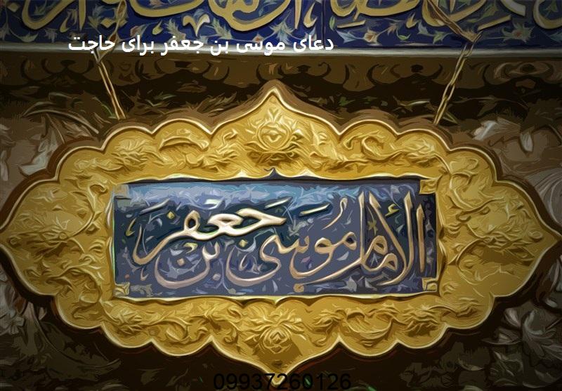 دعای موسی بن جعفر برای حاجت