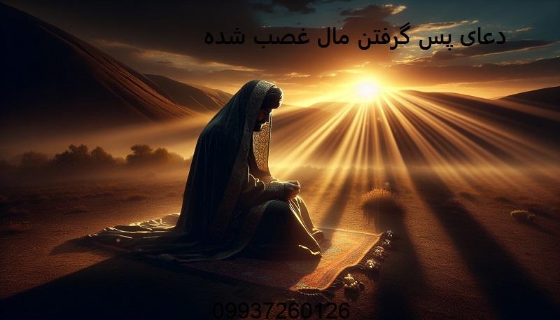 دعای پس گرفتن مال غصب شده