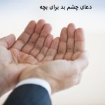 دعای چشم بد برای بچه دعای چشم بد برای بچه