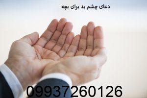 دعای چشم بد برای بچه