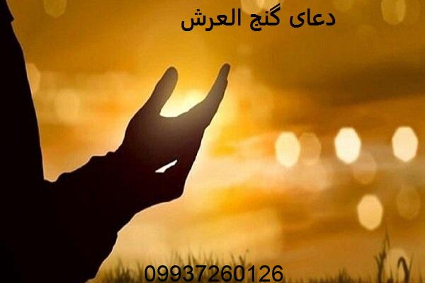 دعای گنج العرش