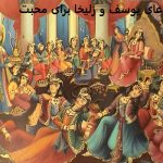 دعای یوسف و زلیخا برای محبت