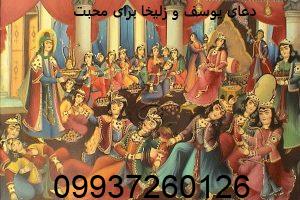 دعای یوسف و زلیخا برای محبت