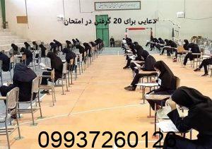 دعایی برای 20 گرفتن در امتحان