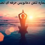 شماره تلفن دعانویس حرفه ای تضمینی