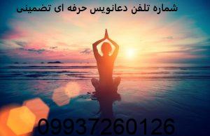 شماره تلفن دعانویس حرفه ای تضمینی ایران