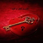 طلسم قفل و کلید طلسم قفل و کلید