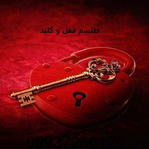 طلسم قفل و کلید