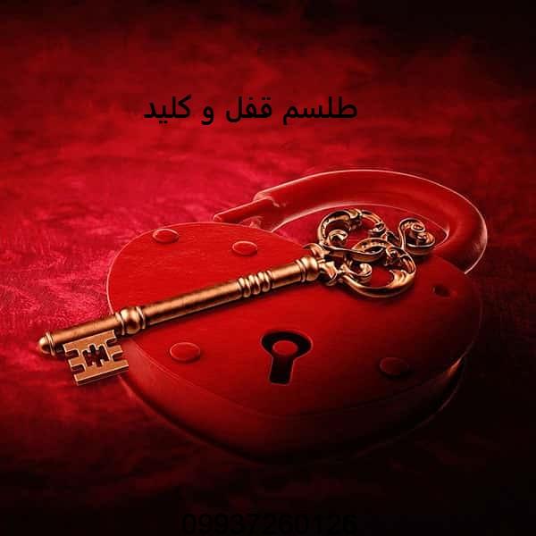 طلسم قفل و کلید