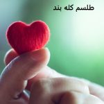 طلسم کله بند جذب عشق و محبت فوری طلسم کله بند