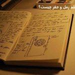 علم رمل و جفر چیست؟ علم رمل و جفر چیست؟