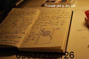 علم رمل و جفر چیست؟