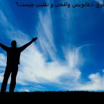 فرق دعانویس واقعی و تقلبی چیست؟ فرق دعانویس واقعی و تقلبی چیست؟