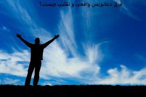 فرق دعانویس واقعی و تقلبی چیست؟