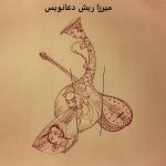 میرزا ریش دعانویس​