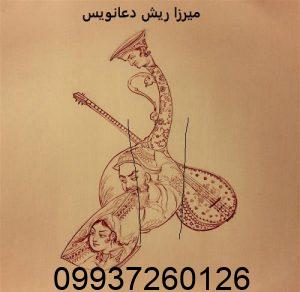 میرزا ریش دعانویس​