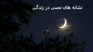 نشانه های نحسی در زندگی