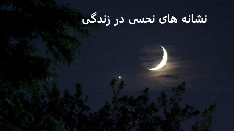 نشانه های نحسی در زندگی