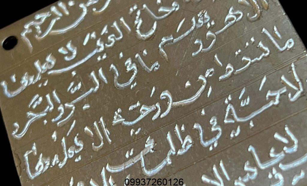 لوح فلزی دعا - نوشتن دعا روی قلع