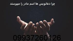 چرا دعانویس ها اسم مادر را میپرسند​