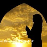 چرا هرچی دعا میکنم ازدواج نمیکنم؟ چرا هرچی دعا میکنم ازدواج نمیکنم؟