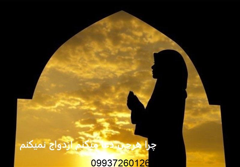 چرا هرچی دعا میکنم ازدواج نمیکنم؟