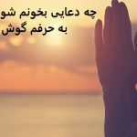 چه دعایی بخونم شوهرم به حرفم گوش کنه؟