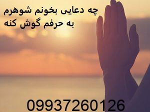 چه دعایی بخونم شوهرم به حرفم گوش کنه