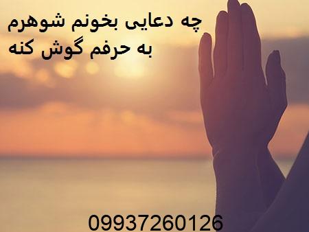 چه دعایی بخونم شوهرم به حرفم گوش کنه