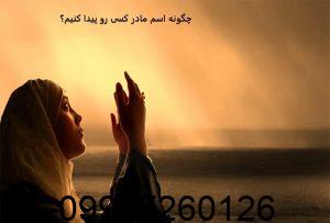 چگونه اسم مادر کسی رو پیدا کنیم