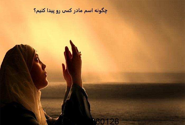 چگونه اسم مادر کسی رو پیدا کنیم