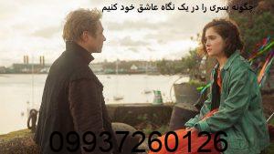 چگونه پسری را در یک نگاه عاشق خود کنیم