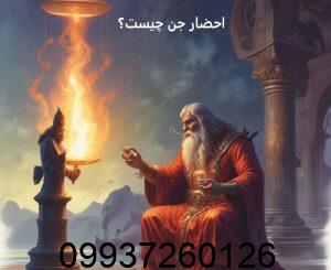 احضار جن چیست؟