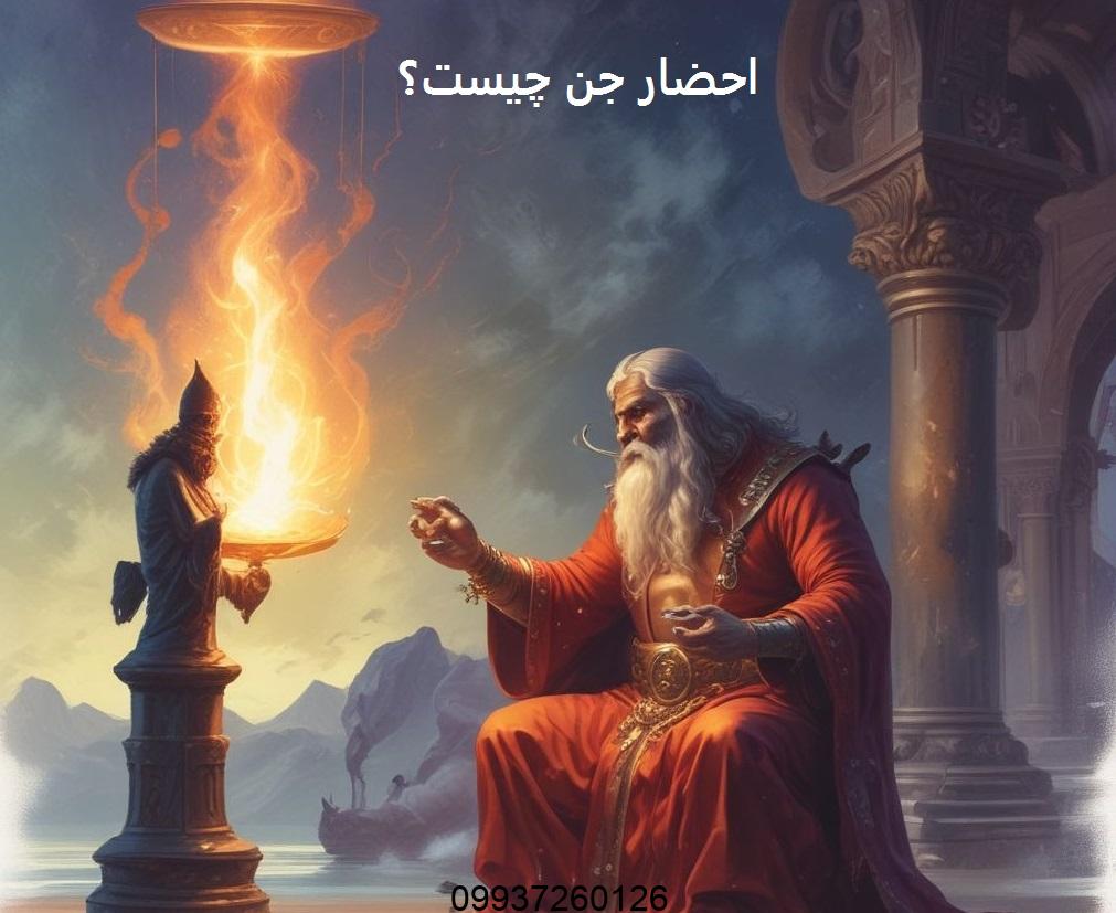 احضار جن چیست؟