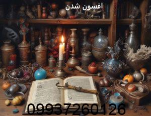 افسون شدن یعنی چه؟