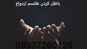 باطل كردن طلسم ازدواج​