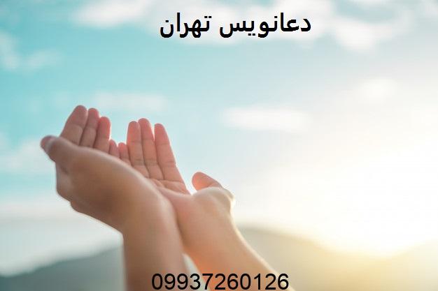 شماره دعانویس تهران
