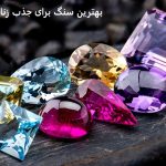 بهترین سنگ برای جذب زنان