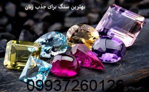 بهترین سنگ برای جذب زنان
